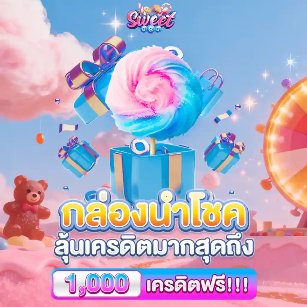 SWEET888 ทางเข้า สล็อตเว็บตรงแตกหนัก ไม่ผ่านเอเย่น2026 เครดิตฟรี